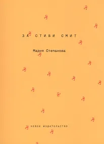 Купить За Стиви Смит — Фото №1