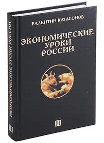Купить Экономические уроки России. Том 3 — Фото №1