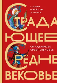 Купить Страдающее Средневековье. Подарочное издание — Фото №1