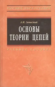 Купить Основы теории цепей: Учебное пособие — Фото №1