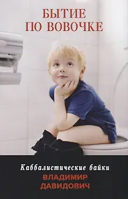 Купить Бытие по Вовочке. Каббалистические байки — Фото №1