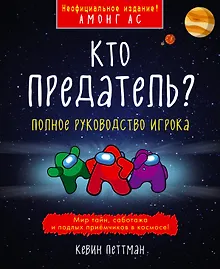 Купить Кто предатель? — Фото №1