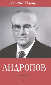 Купить Андропов — Фото №1