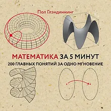 Купить Математика за 5 минут — Фото №1