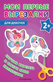 Купить Мои первые вырезалки. Для девочек — Фото №1