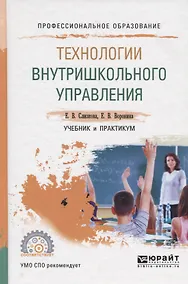 Купить Технологии внутришкольного управления. Учебник и практикум для СПО — Фото №1