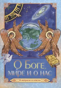 Купить О Боге, мире и о нас. В вопросах и ответах — Фото №1