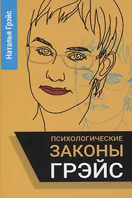Купить Психологические законы Грэйс — Фото №1