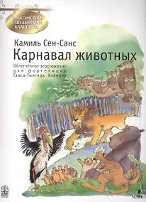 Купить Карнавал животных (мЗнакСШедКл) Сен-Санс (ноты) — Фото №1
