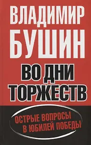 Купить Во дни торжеств. Острые вопросы в юбилей Победы — Фото №1