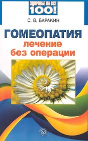 Купить Гомеопатия. Лечение без операции. / 2-е изд., перер. и доп. — Фото №1