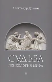 Купить Судьба: психология мифа — Фото №1