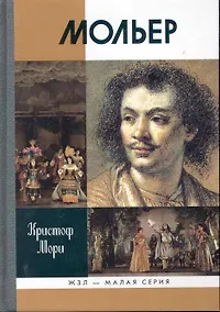 Купить Мольер — Фото №1