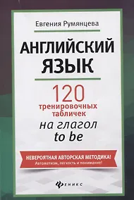 Купить Английский язык: 120 тренировочных табличек на глагол to be — Фото №1