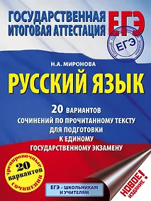 Купить ЕГЭ. Русский язык. 20 вариантов сочинений по прочитанному тексту для подготовки к единому государств — Фото №1
