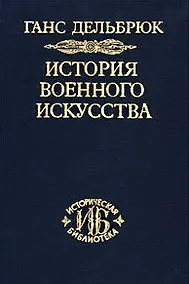 Купить История военного искусства. В рамках политической истории. В 7 тт. Т. 2. Германцы. 2-е издание. — Фото №1
