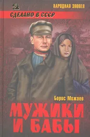 Купить Мужики и бабы: роман — Фото №1