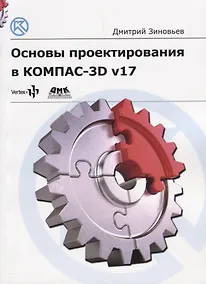Купить Основы проектирования в КОМПАС 3D v17 — Фото №1