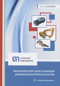 Купить Автоматический синтез уравнений движения механических систем — Фото №1
