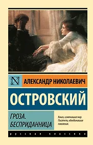 Купить Гроза. Бесприданница — Фото №1