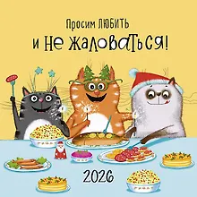 Купить Календарь 2026г 290*290 "Просим любить и не жаловаться!" настенный, на скрепке — Фото №1