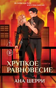 Купить Хрупкое равновесие. Книга 2 — Фото №1