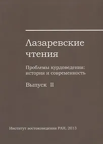 Купить Лазаревские чтения. Проблемы курдоведения: история и современность. Выпуск II — Фото №1
