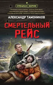 Купить Смертельный рейс — Фото №1