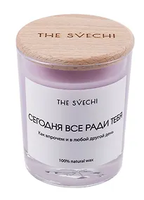 Купить Свеча Сегодня все ради тебя (лавандовая) (200мл) (00825) — Фото №1