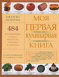 Купить Моя первая кулинарная книга — Фото №1