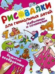 Купить Небылицы и сочинялки. Развитие воображения — Фото №1