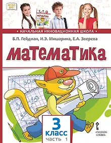 Купить Математика. 3 класс. Учебное пособие. В двух частях. Часть 1. ФГОС 2021 — Фото №1