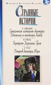 Купить Странные истории.Стивенсон.Уайлд.Уэллс — Фото №1