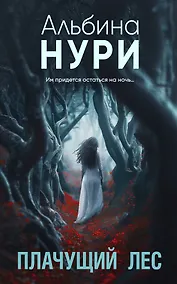 Купить Плачущий лес — Фото №1