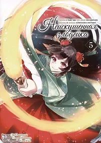 Купить Неискушённая злодейка. Притча о том, как при дворе императора бабочка и мышка поменялись местами. Том 5 (Хоть я и бездарная злодейка). Манга — Фото №1