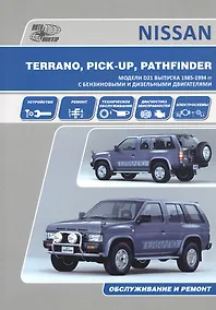 Купить Nissan Terrano Pick Up Pathfinder Мод. D21 вып. 1985-1994 гг. с бенз. двигат. Z16S (м) — Фото №1