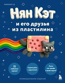 Купить Нян Кэт и его друзья ИЗ ПЛАСТИЛИНА. Неофициальное издание — Фото №1