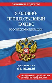 Купить Уголовно-процессуальный кодекс РФ. В ред. на 01.10.26 с табл. изм. и указ. суд. практ. / УПК РФ — Фото №1