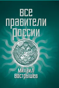 Купить Все правители России — Фото №1