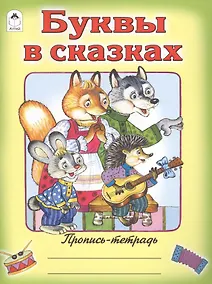 Купить Буквы в сказках — Фото №1