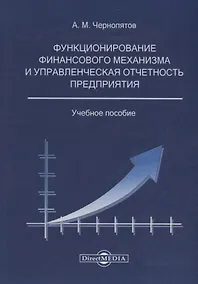 Купить Функционирование финансового механизма и управленческая отчетность предприятия: учебное пособие — Фото №1