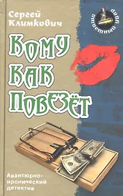 Купить Кому как повезет: роман — Фото №1