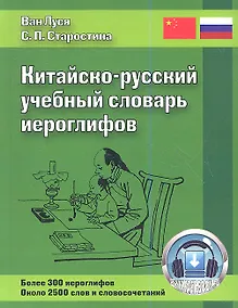 Купить Китайско-русский учебный словарь иероглифов / 2-е изд., испр. и доп. — Фото №1