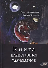 Купить Книга планетарных талисманов — Фото №1