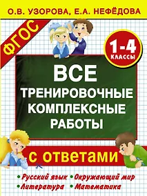 Купить Все тренировочные комплексные работы с ответами. 1–4 классы — Фото №1