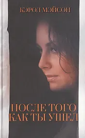 Купить После того как ты ушел — Фото №1