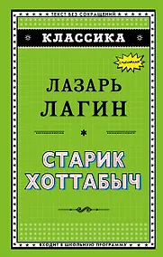 Купить Старик Хоттабыч (ил. Г. Валька) — Фото №1