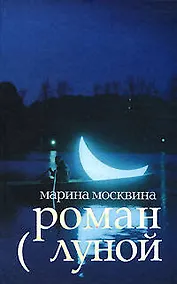Купить Роман с луной — Фото №1
