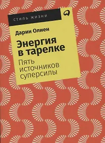 Купить Энергия в тарелке: Пять источников суперсилы — Фото №1