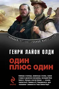 Купить Один плюс один : фантастические произведения — Фото №1